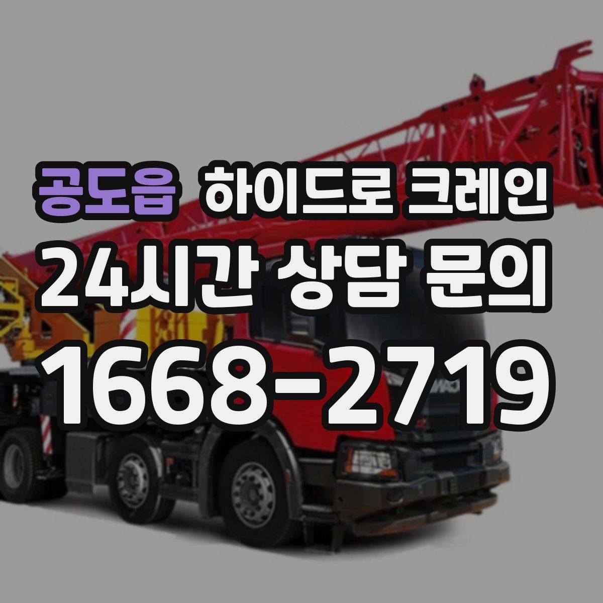 공도읍 하이드로 크레인