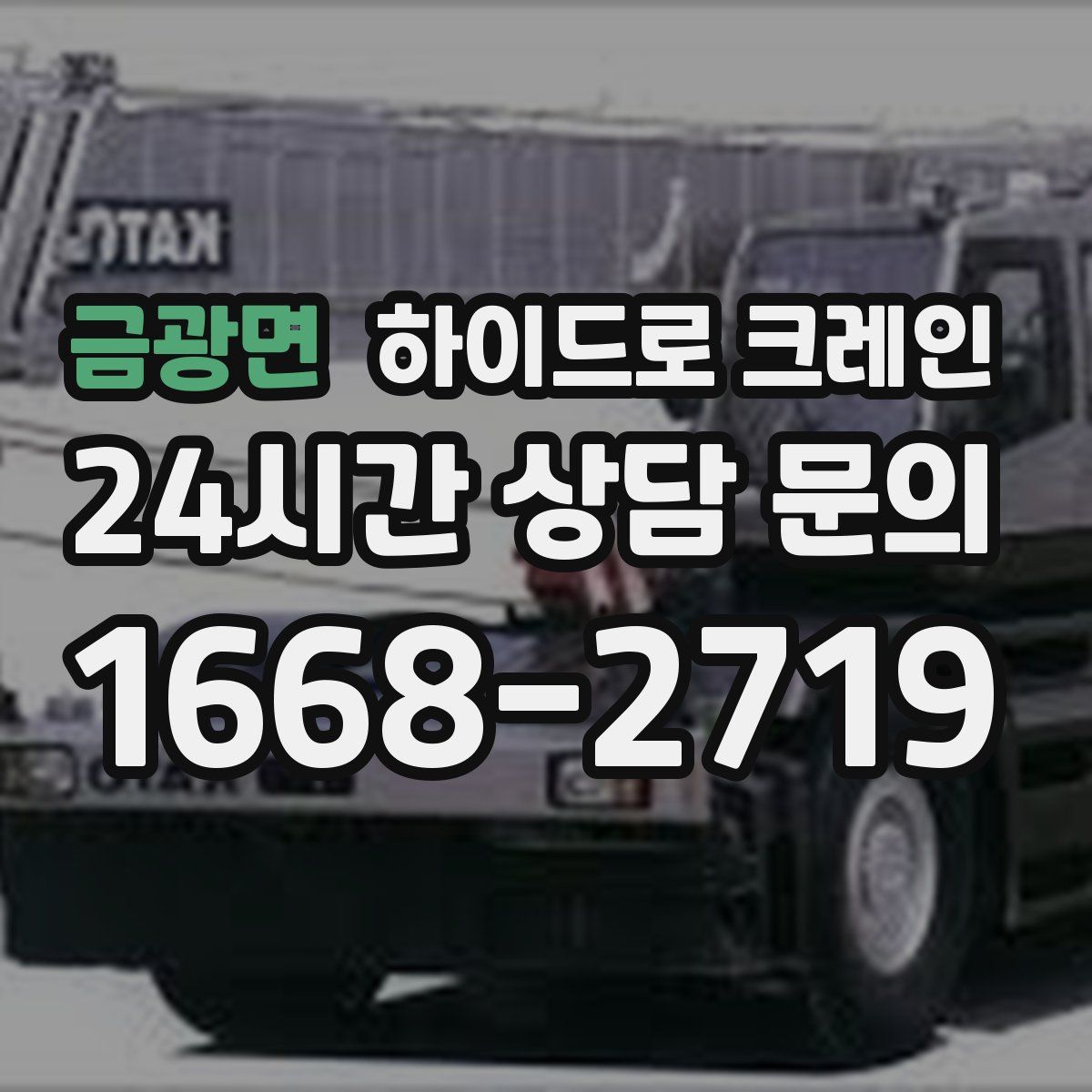 금광면 하이드로 크레인