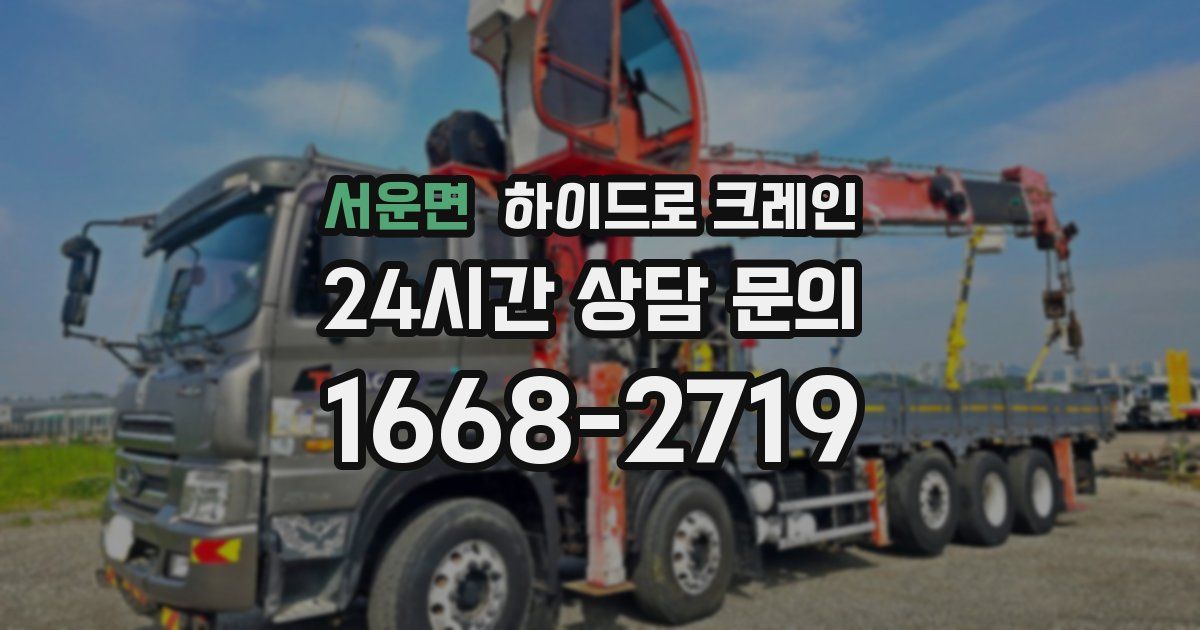 서운면 하이드로 크레인