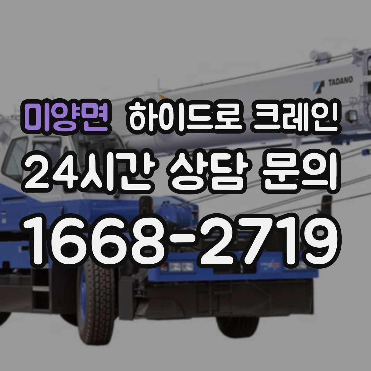 미양면 하이드로 크레인