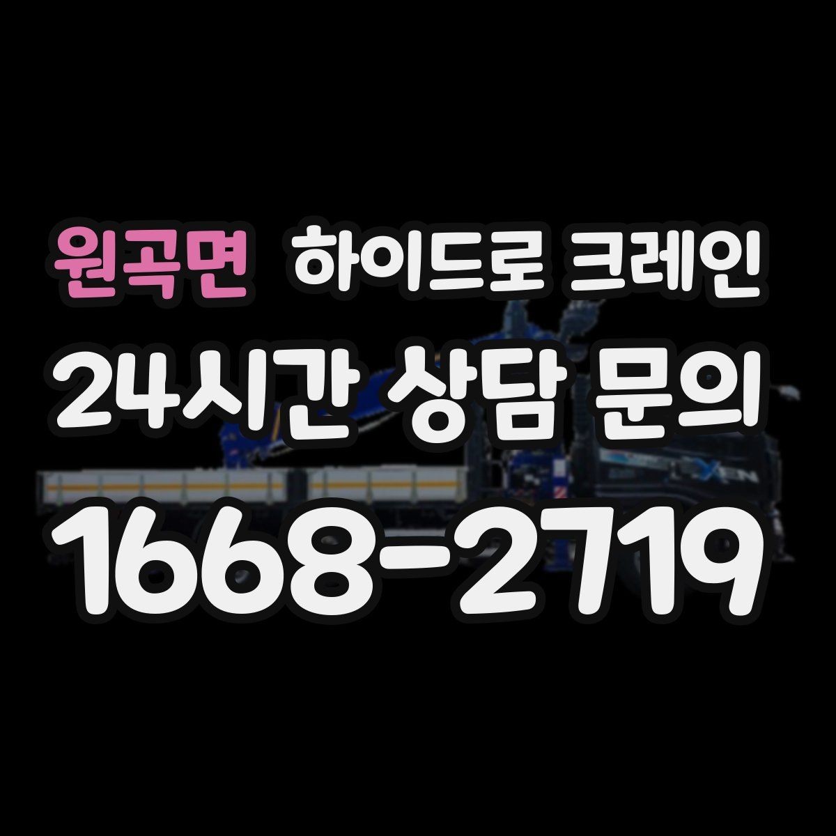 원곡면 하이드로 크레인 파손 위험 물품 양중 시 포장·결박 요령