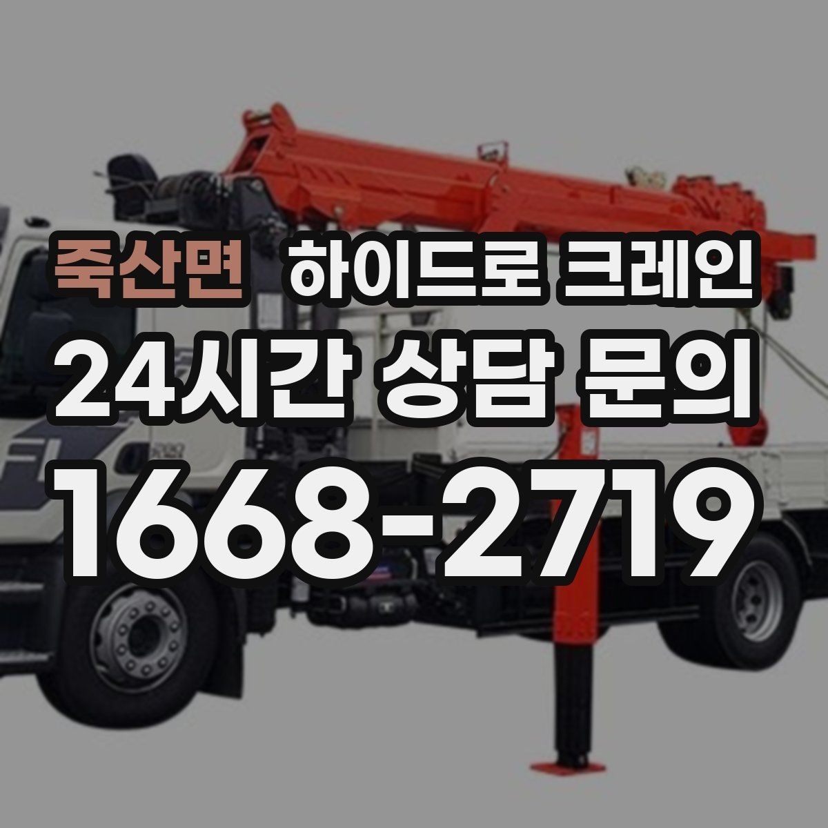 죽산면 하이드로 크레인 현장에 크레인 차량이 못 들어갈 때 대안