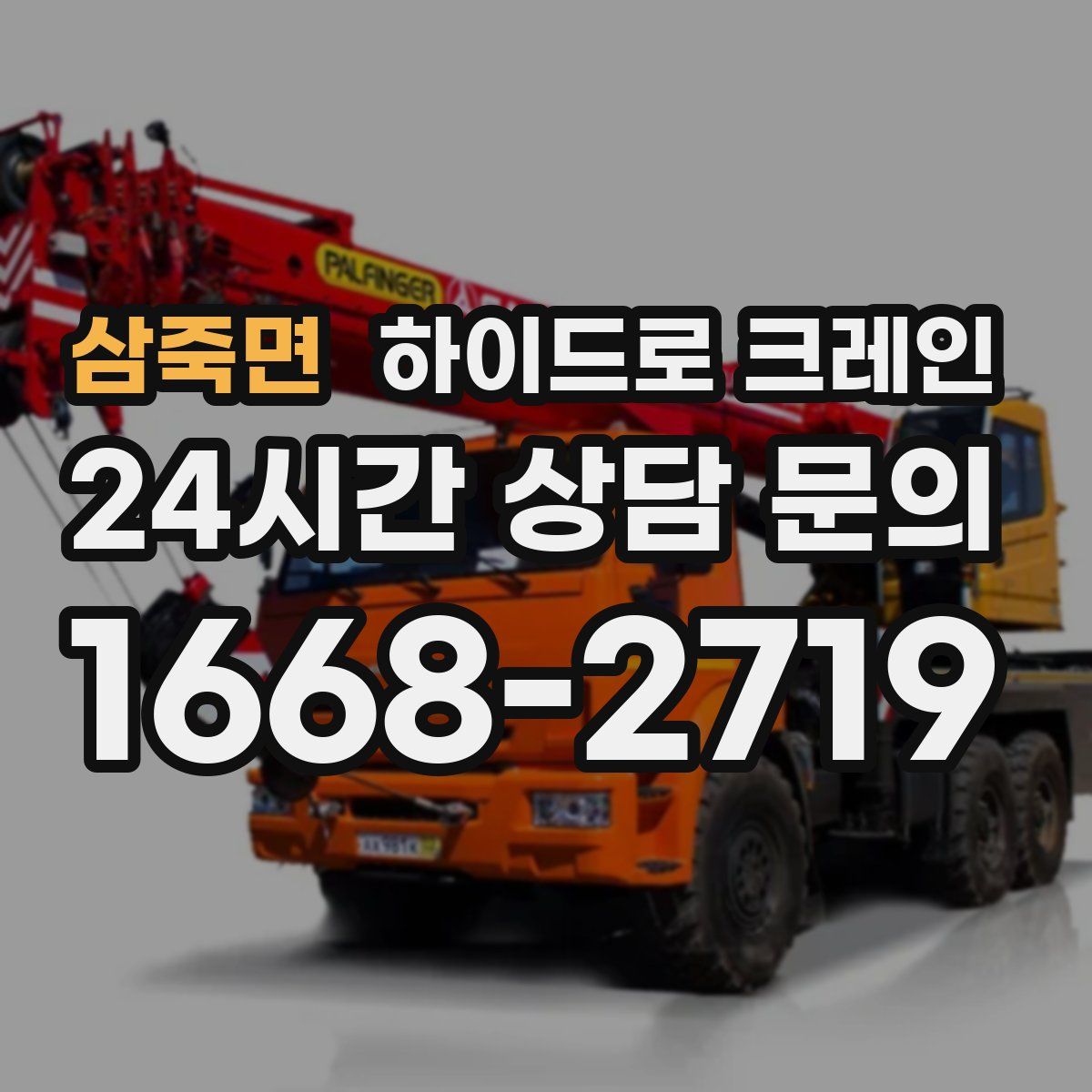 삼죽면 하이드로 크레인