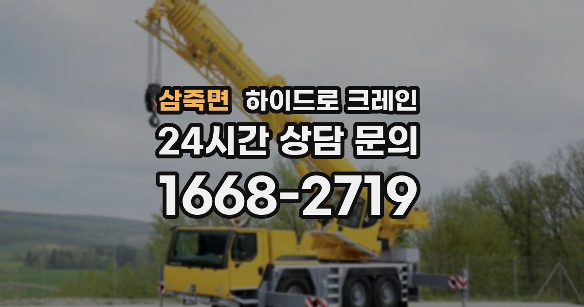 삼죽면 하이드로 크레인