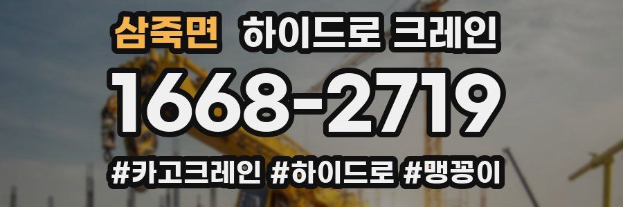 삼죽면 하이드로 크레인