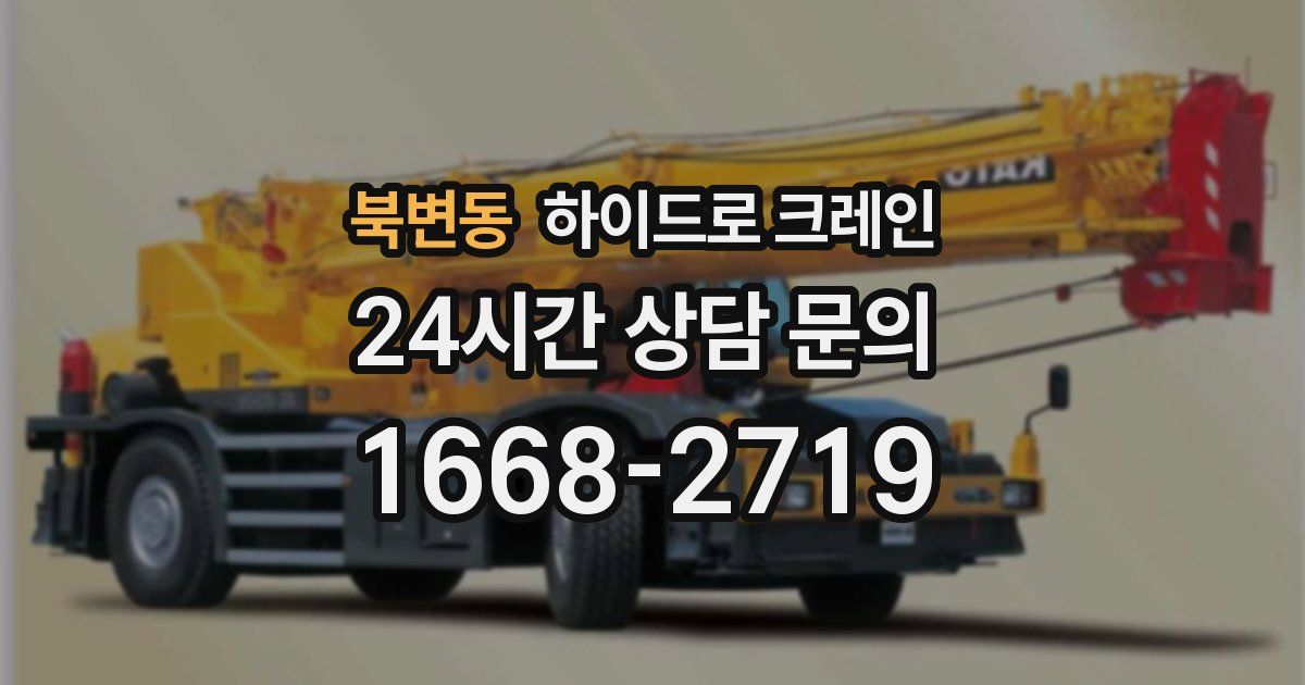 북변동 하이드로 크레인