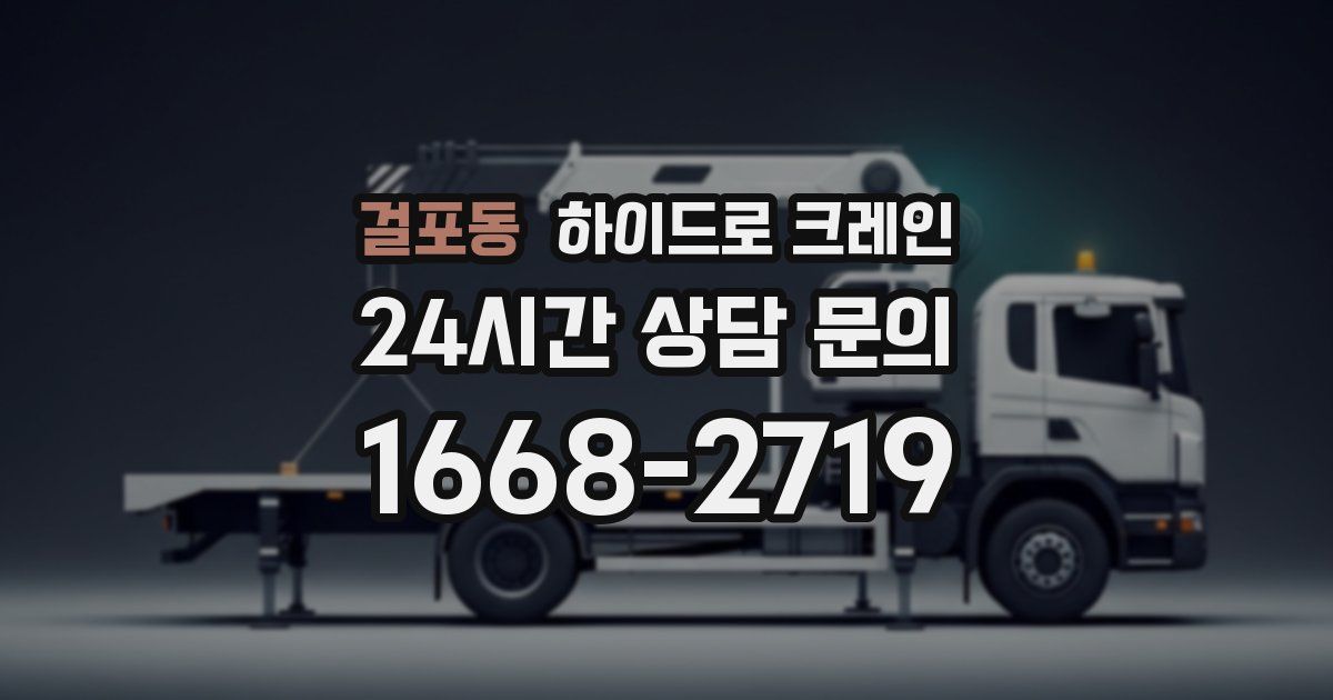 걸포동 하이드로 크레인