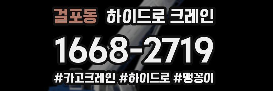 걸포동 하이드로 크레인