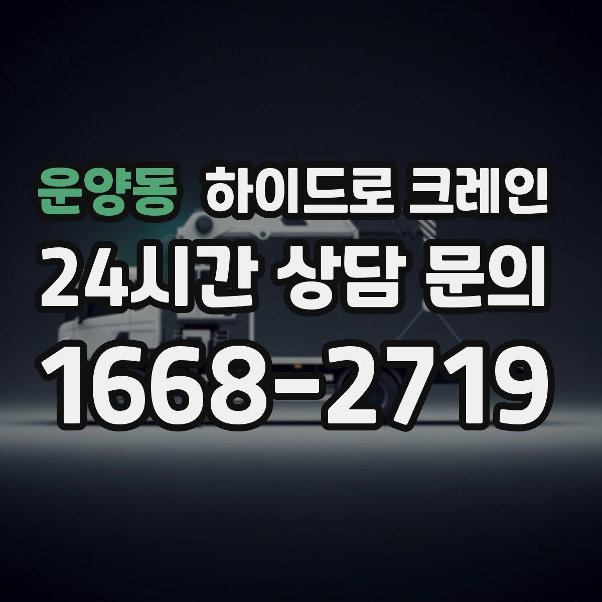 운양동 하이드로 크레인