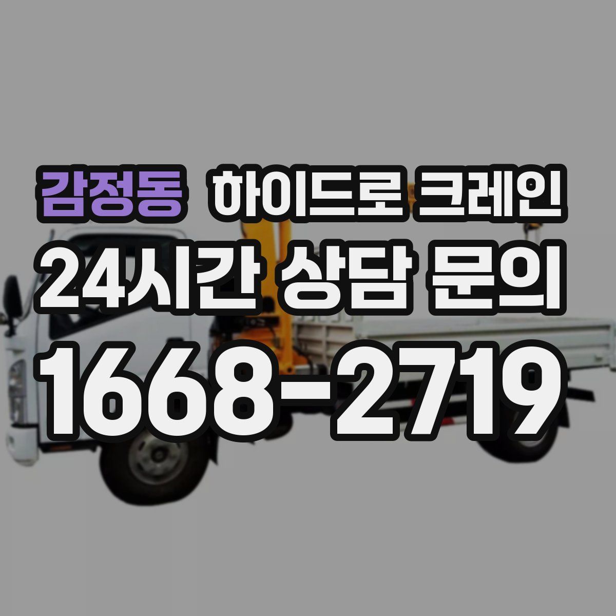 감정동 하이드로 크레인