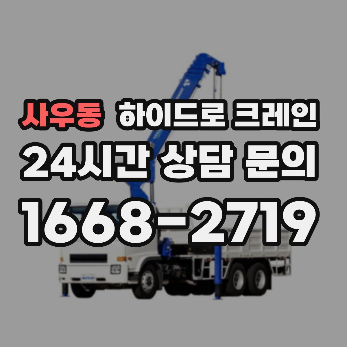 사우동 하이드로 크레인