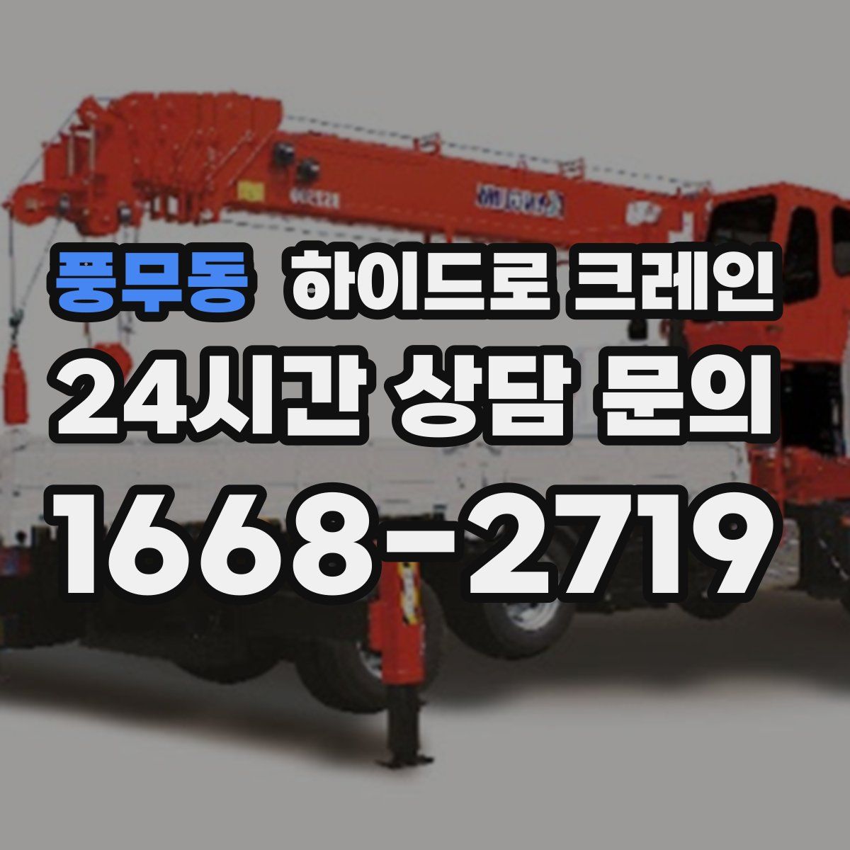 풍무동 하이드로 크레인