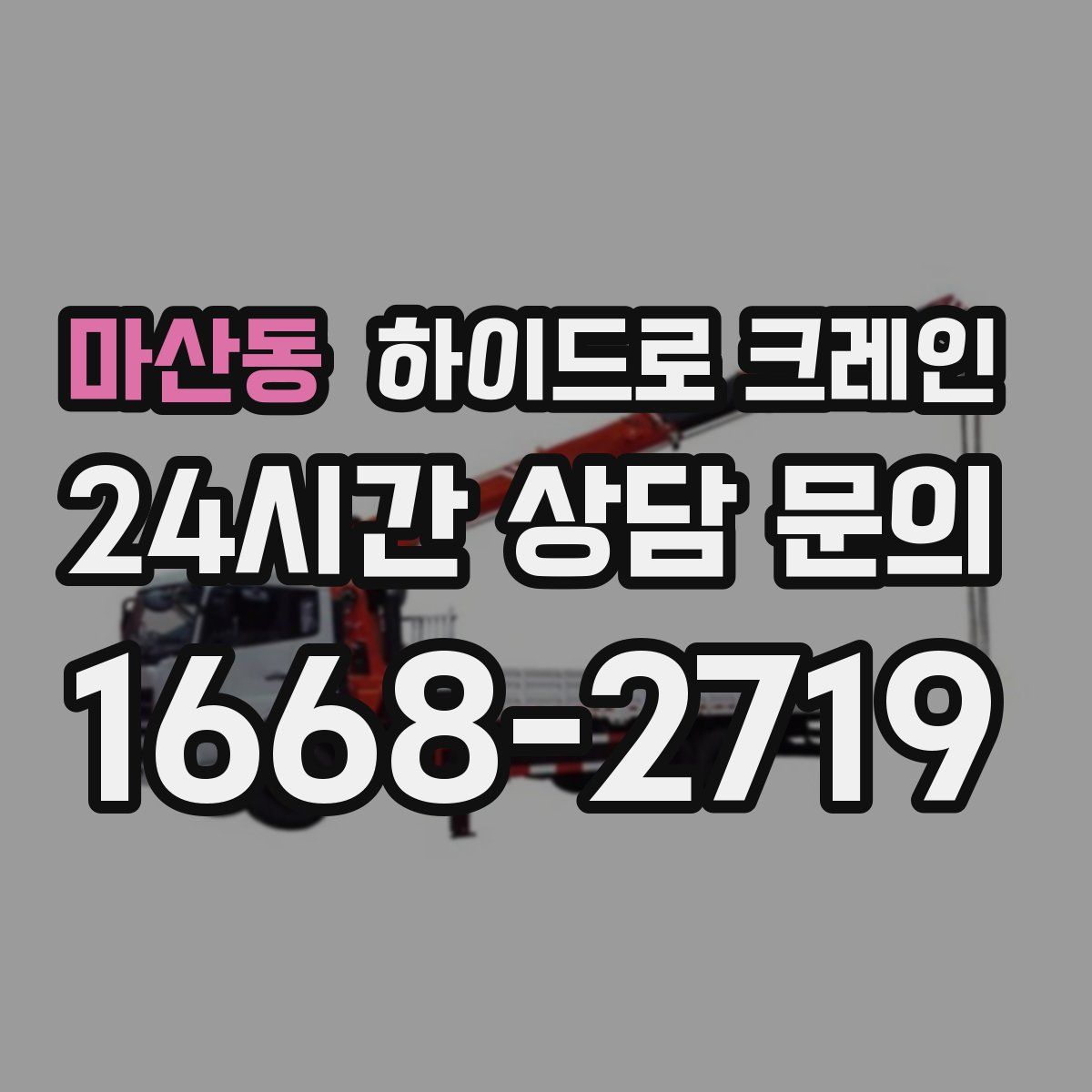 마산동 하이드로 크레인