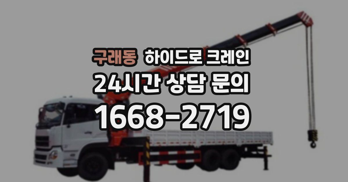 구래동 하이드로 크레인