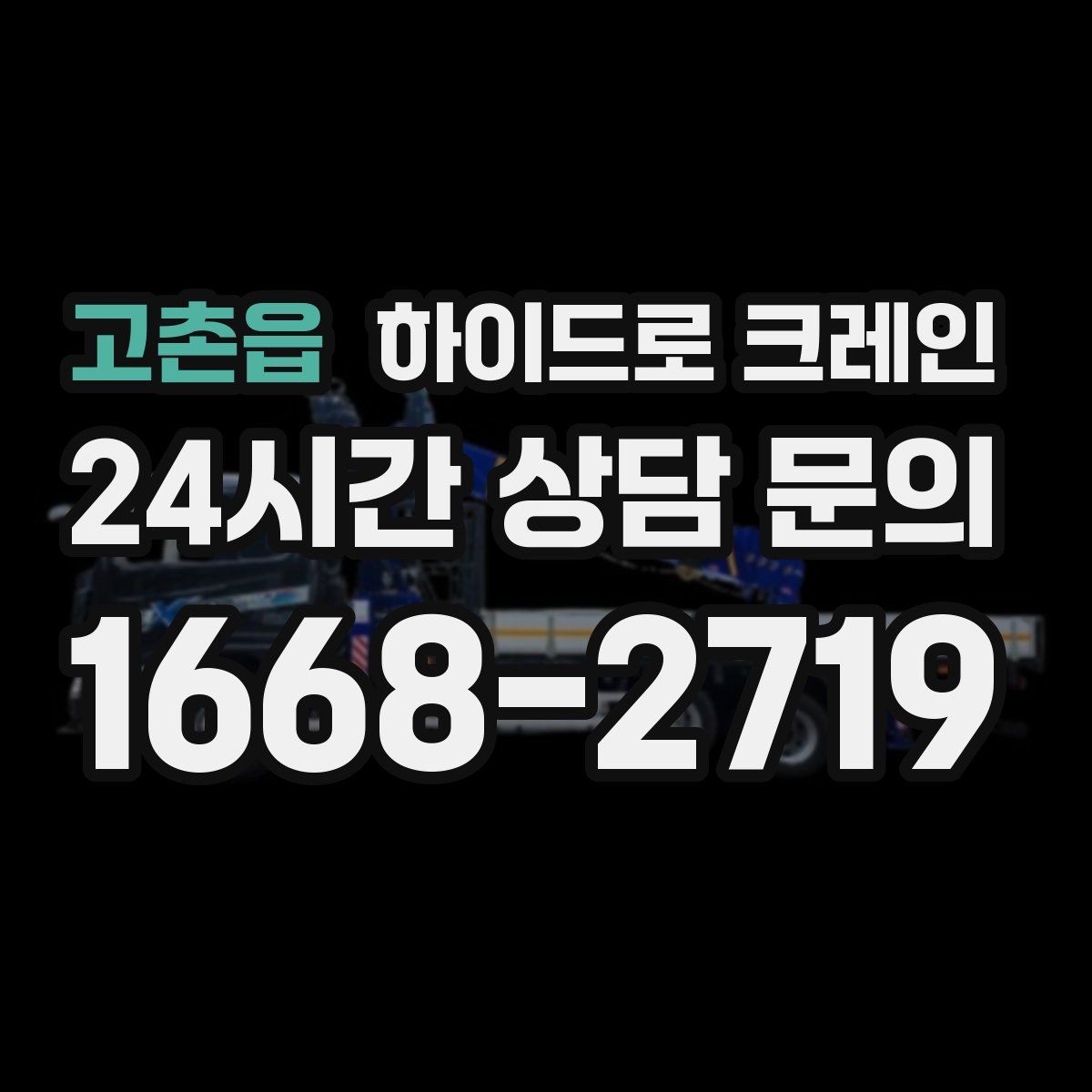 고촌읍 하이드로 크레인