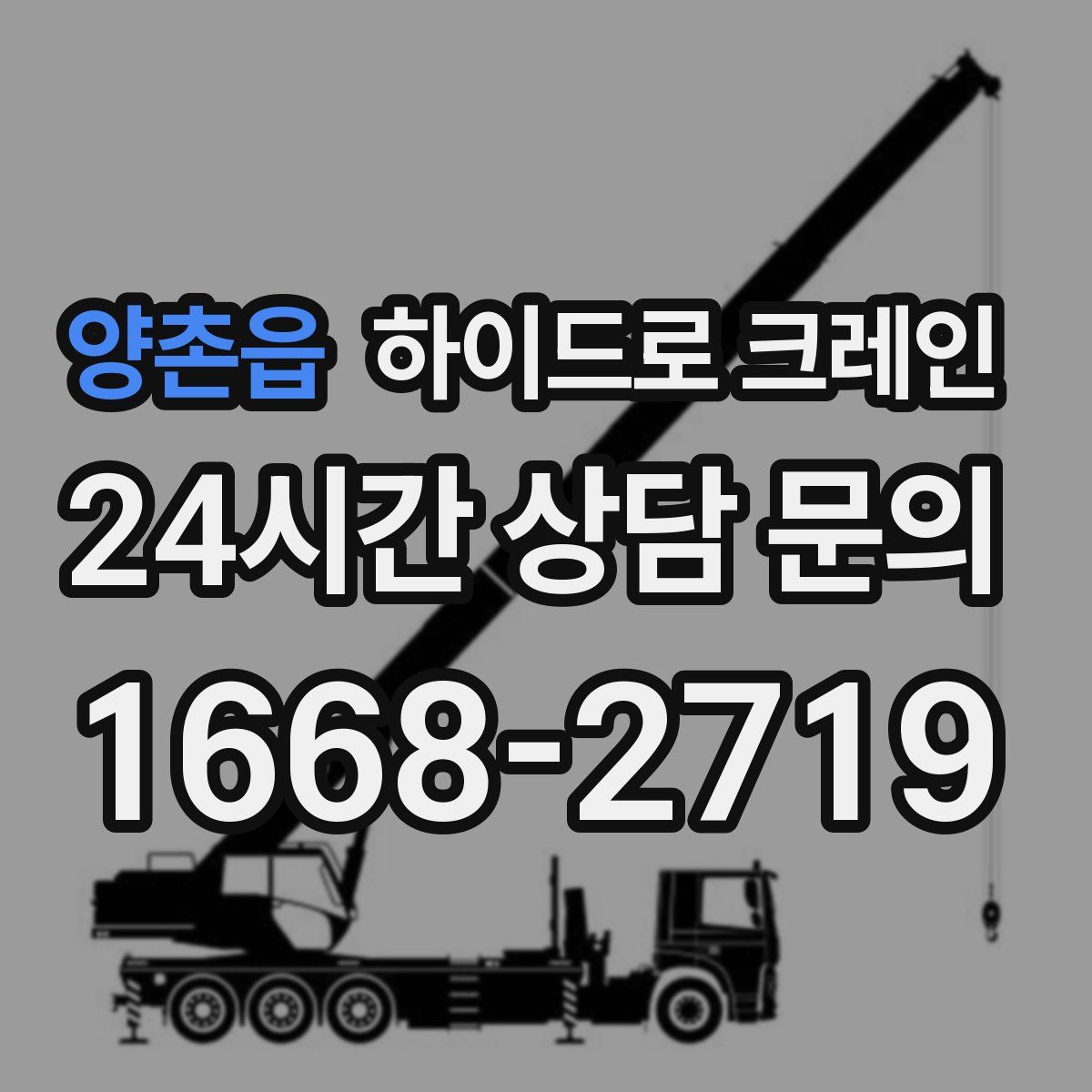 양촌읍 하이드로 크레인