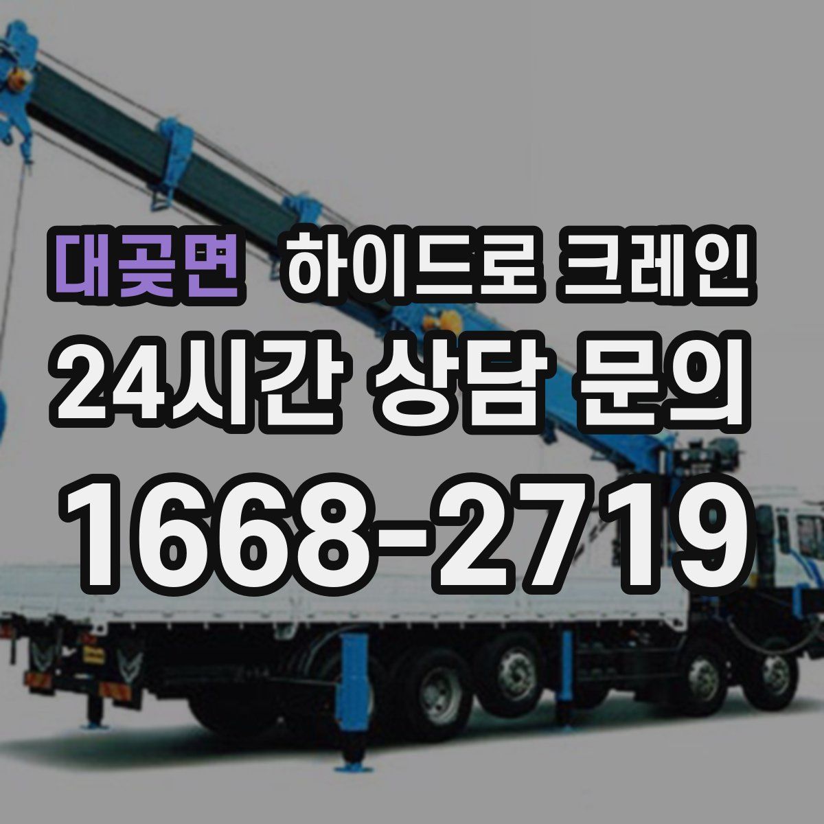 대곶면 하이드로 크레인