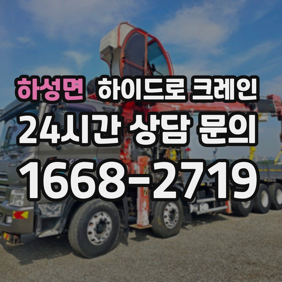 하성면 하이드로 크레인 야간 작업 현장 야간 작업 시 조명과 통제 준비 사항