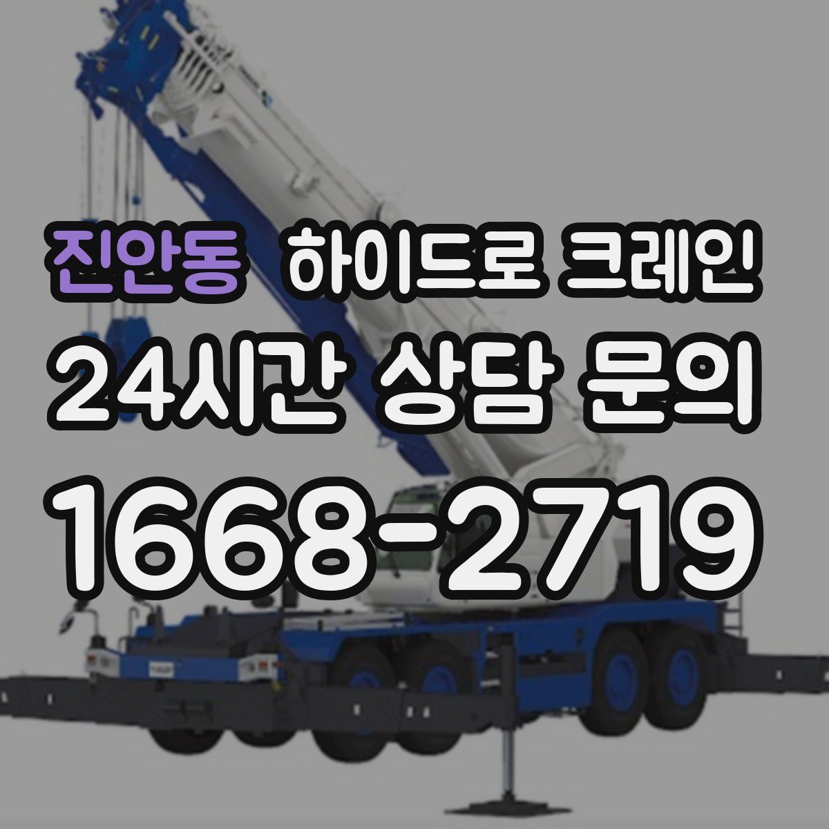 진안동 하이드로 크레인