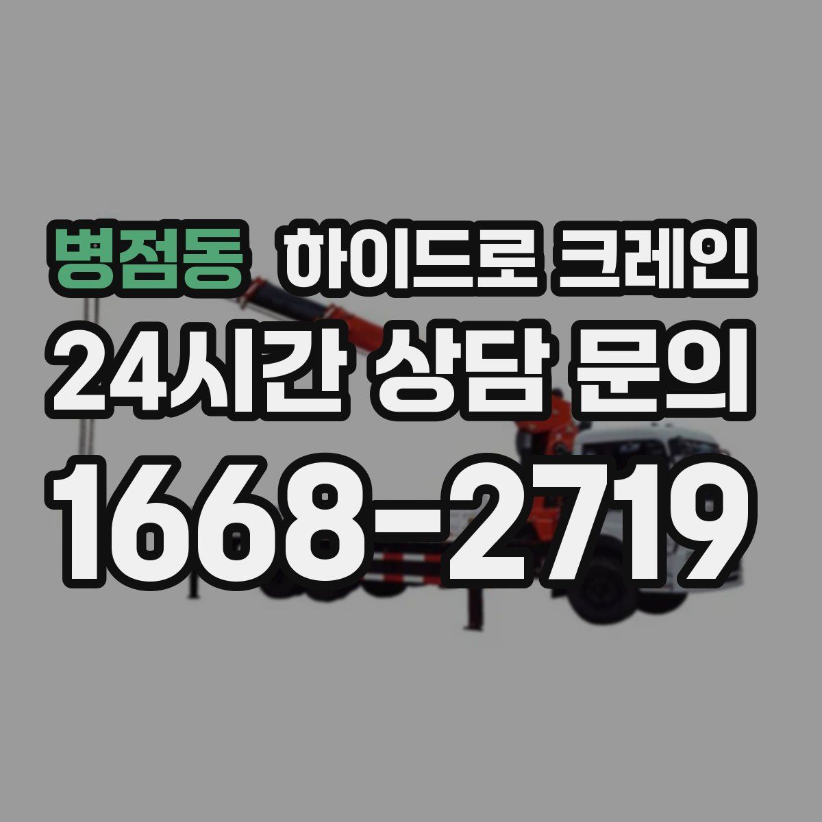 병점동 하이드로 크레인