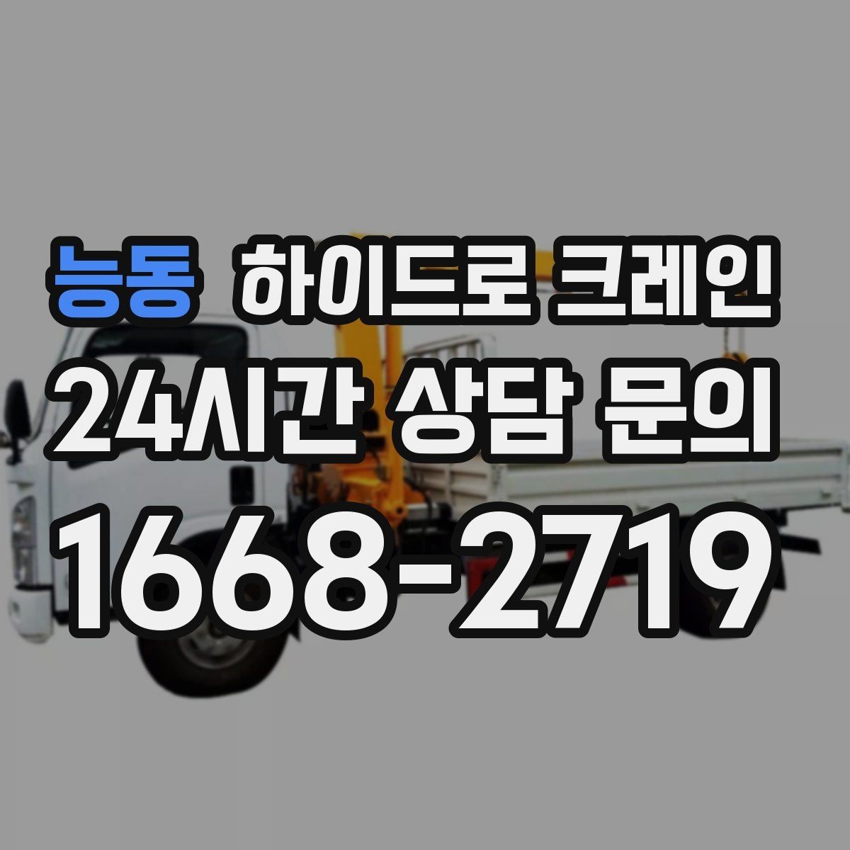 능동 하이드로 크레인 지붕 자재 협소 공간에서 안전하게 들어 올리는 방법