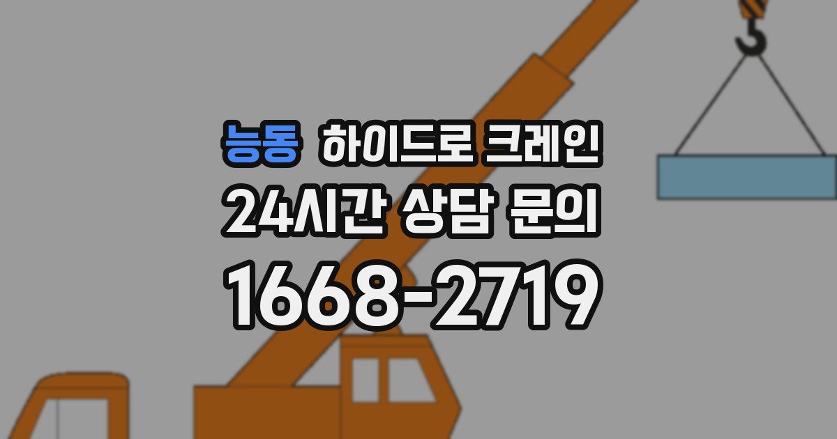 능동 하이드로 크레인