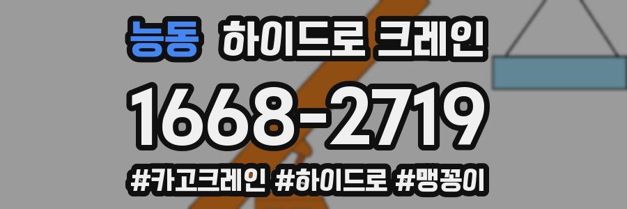 능동 하이드로 크레인