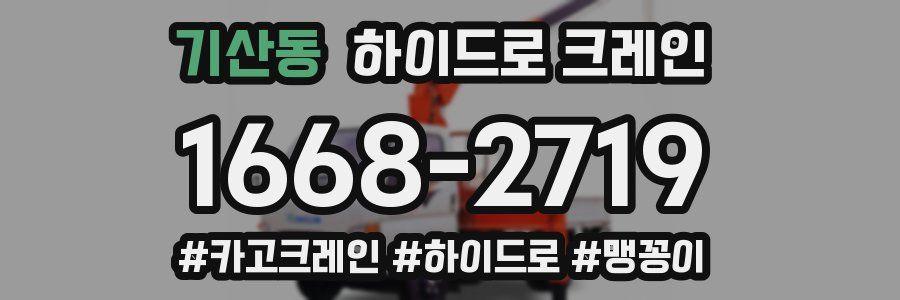 기산동 하이드로 크레인