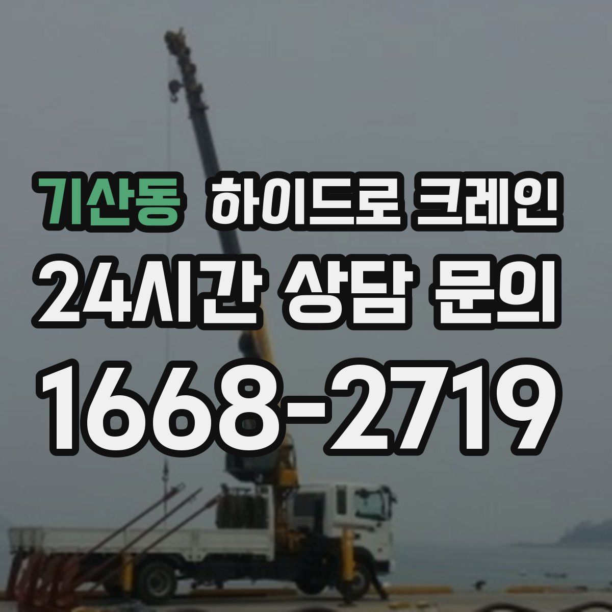 기산동 하이드로 크레인