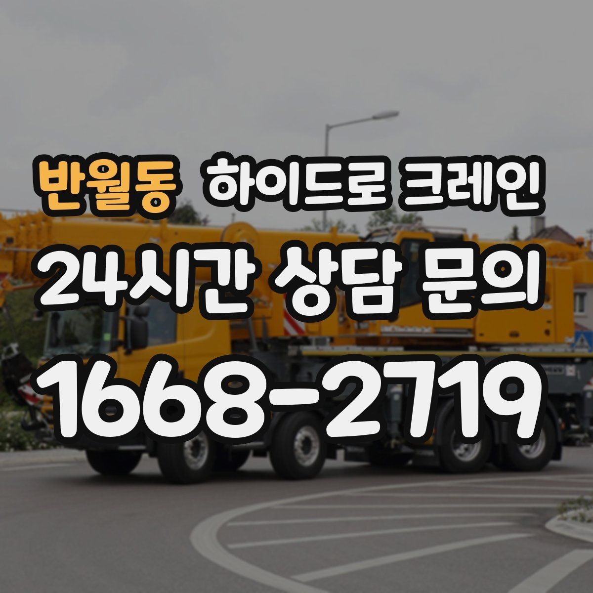 반월동 하이드로 크레인 작업 중 중지 신호를 정해두는 이유