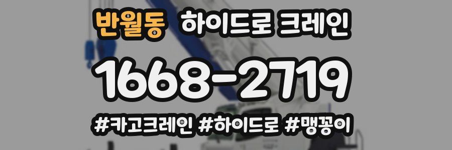 반월동 하이드로 크레인