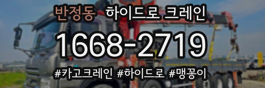 반정동 하이드로 크레인