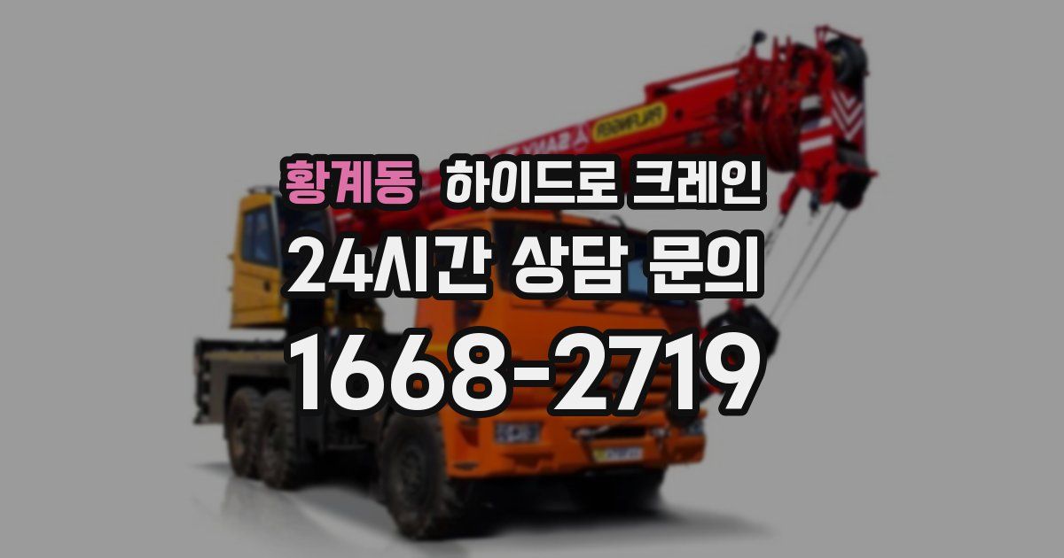 황계동 하이드로 크레인