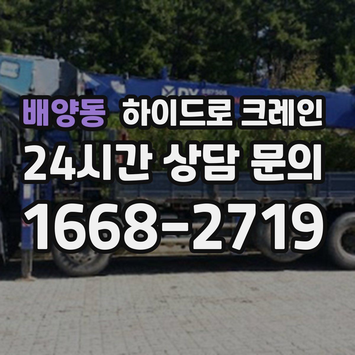 배양동 하이드로 크레인 조형물 작업 요금 산정 기준 정리