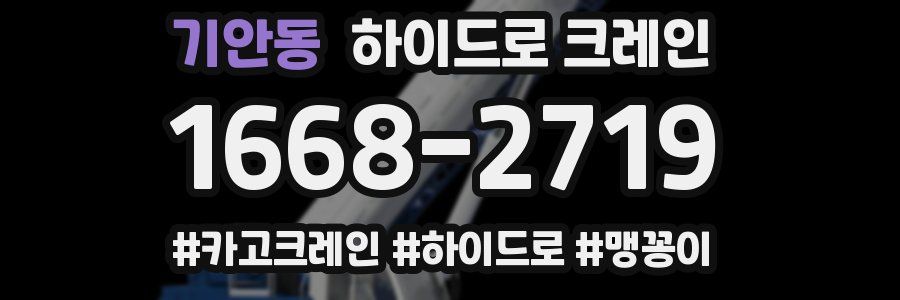 기안동 하이드로 크레인