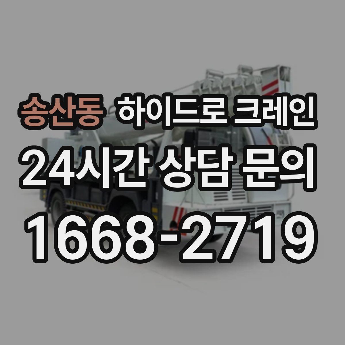송산동 하이드로 크레인 현장 준비만 잘해도 시간이 줄어듭니다