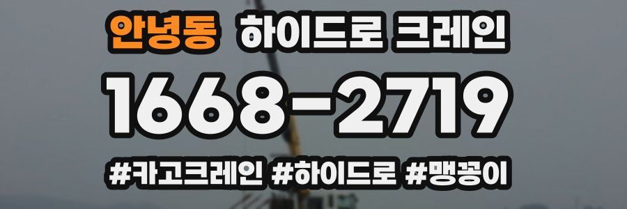 안녕동 하이드로 크레인