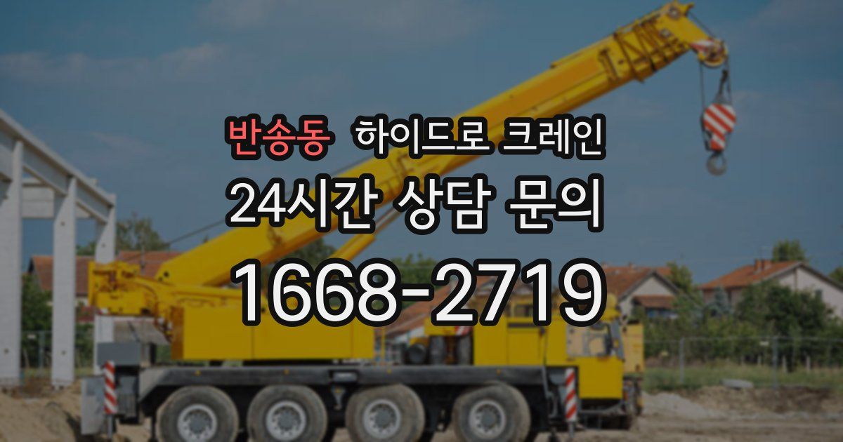 반송동 하이드로 크레인