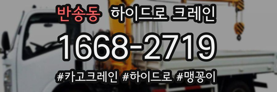 반송동 하이드로 크레인