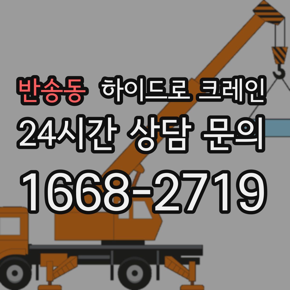 반송동 하이드로 크레인