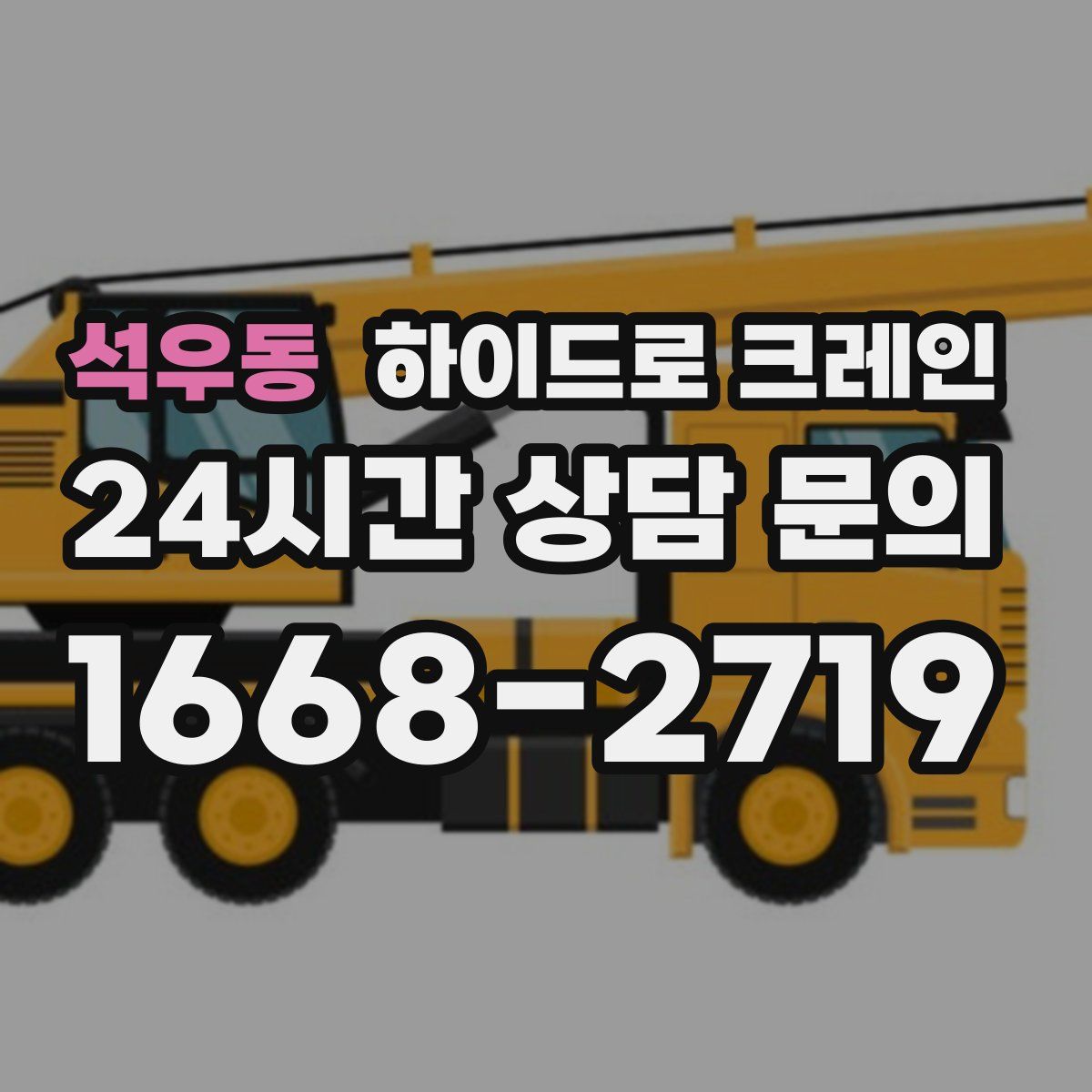 석우동 하이드로 크레인