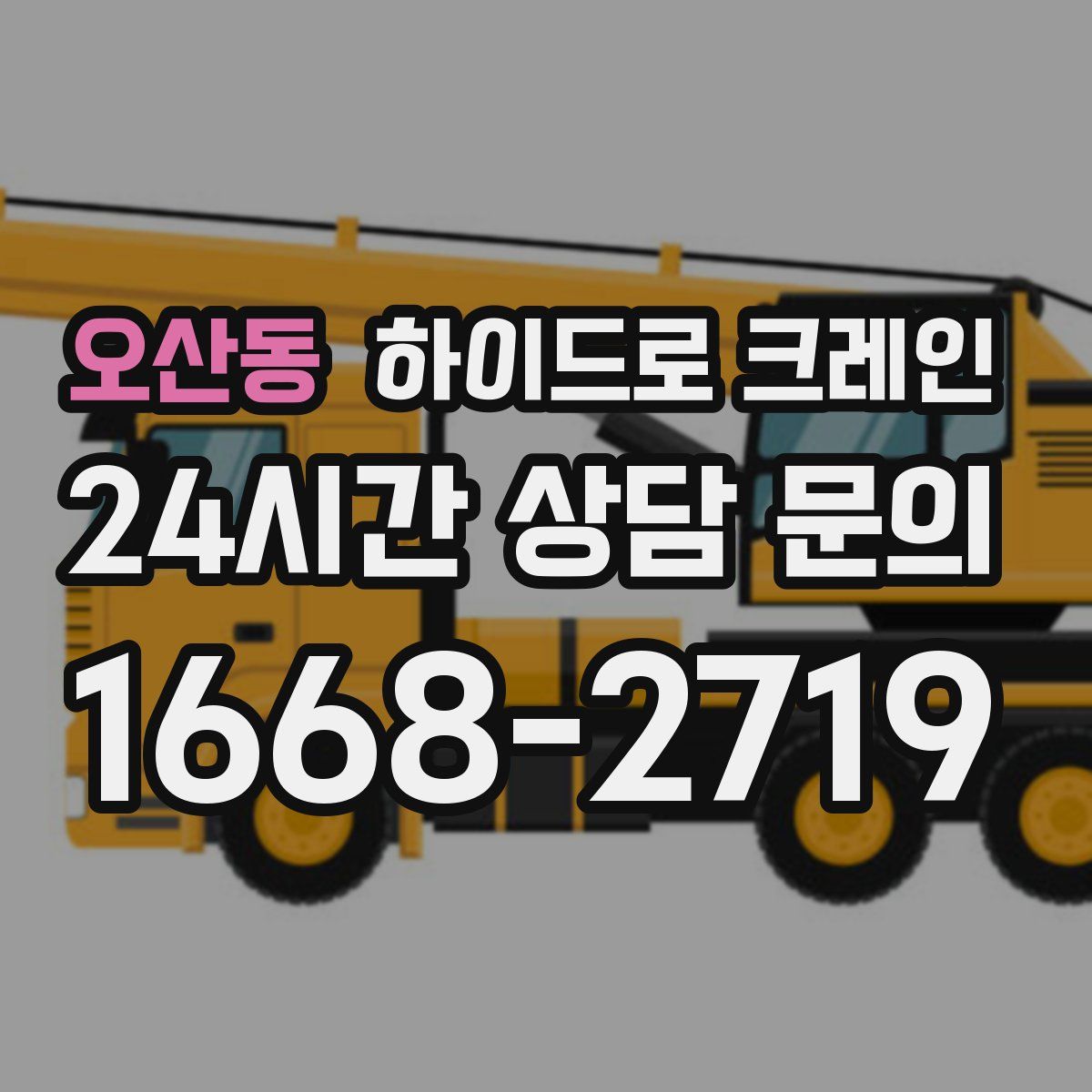 오산동 하이드로 크레인