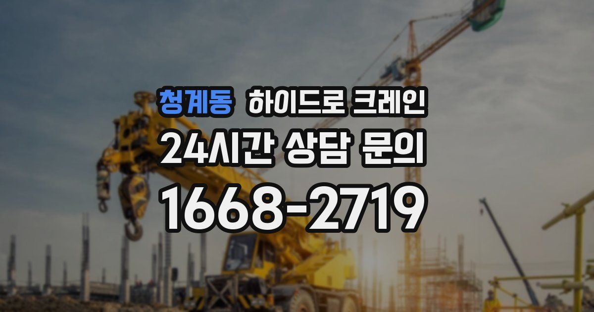 청계동 하이드로 크레인