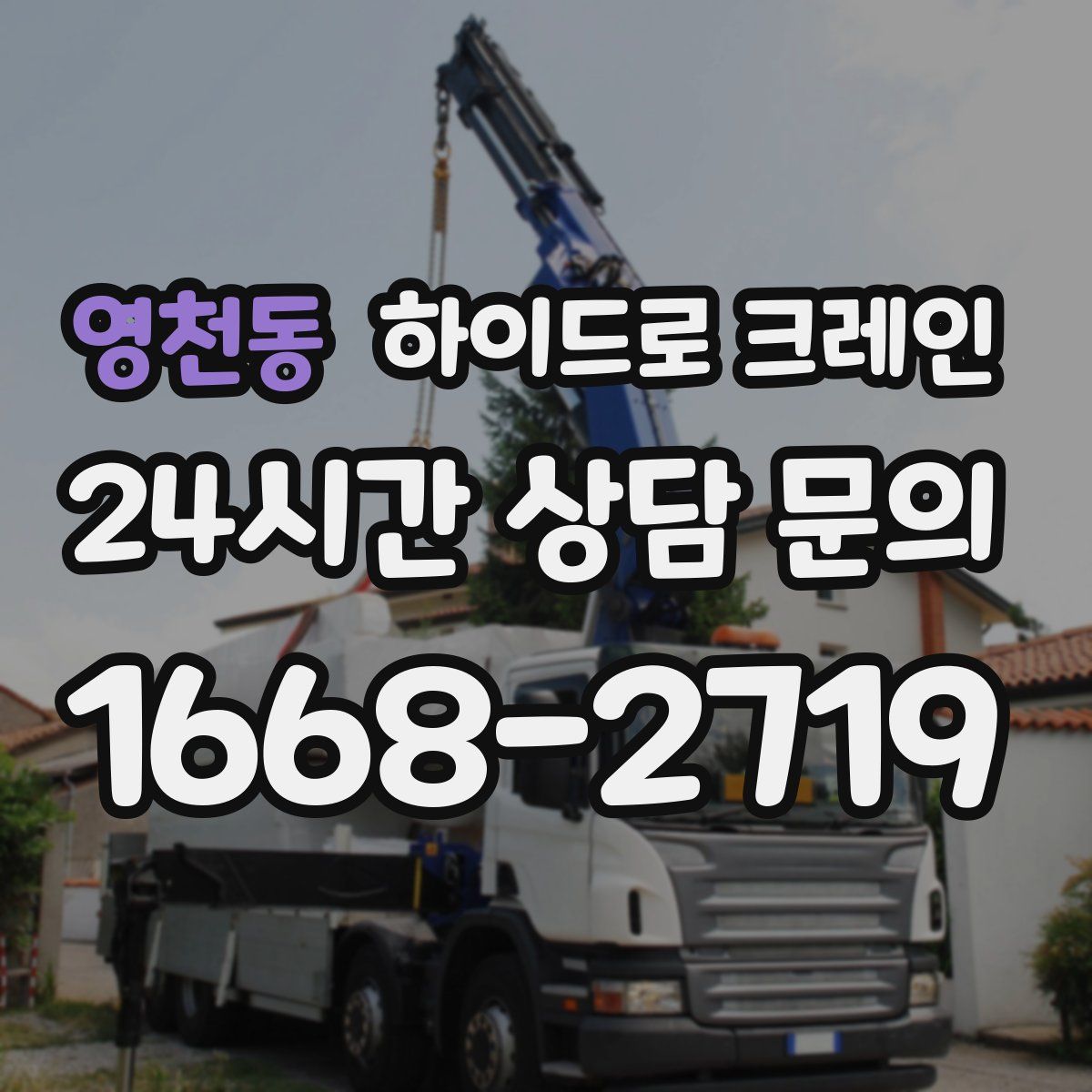 영천동 하이드로 크레인