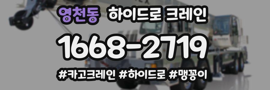 영천동 하이드로 크레인