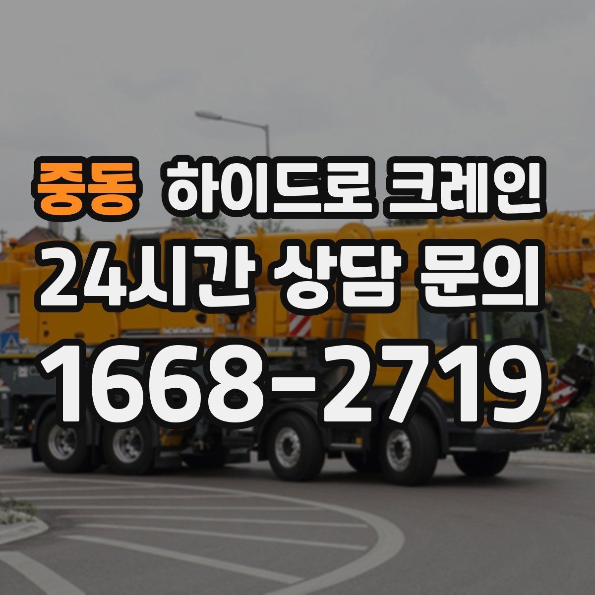 중동 하이드로 크레인 건축 자재 무게와 길이를 모를 때 확인하는 요령