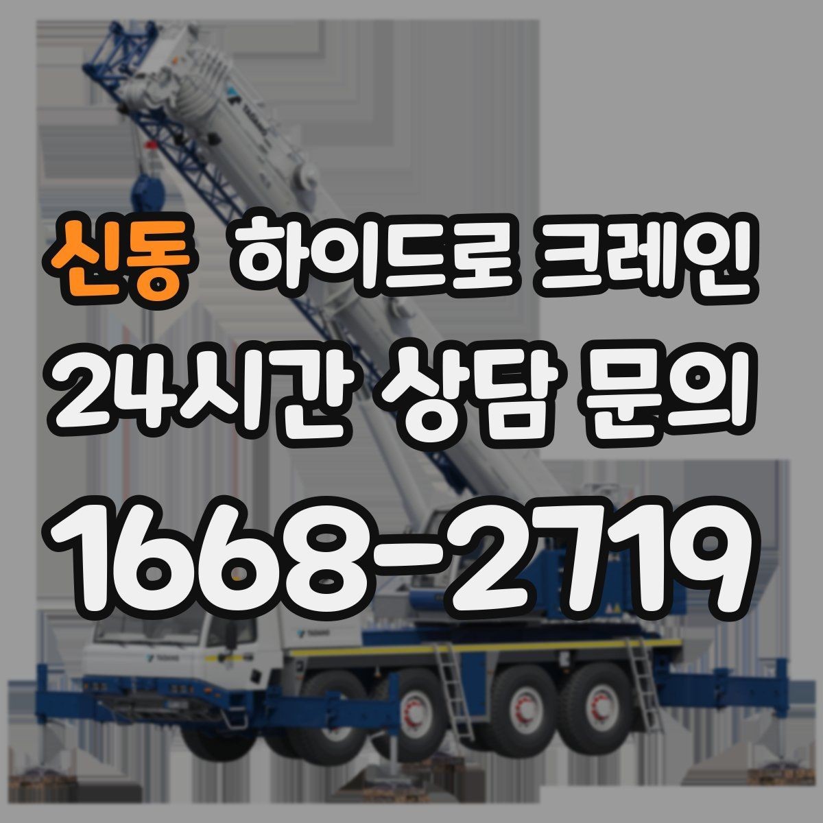 신동 하이드로 크레인 작업 반경에 따라 톤수 달라지는 이유