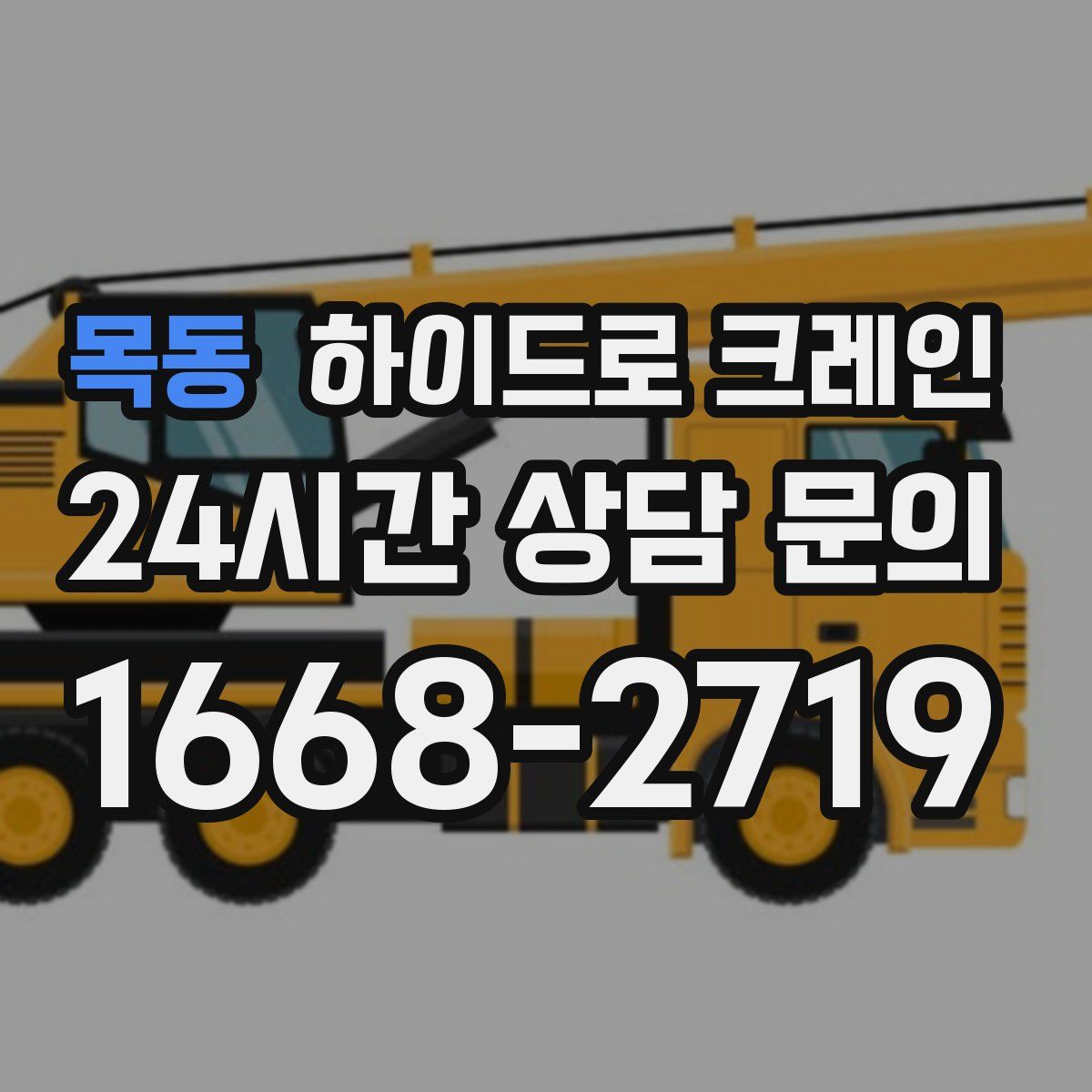 목동 하이드로 크레인