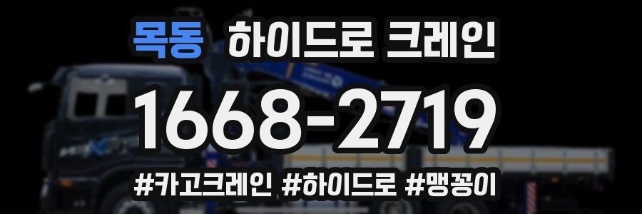 목동 하이드로 크레인