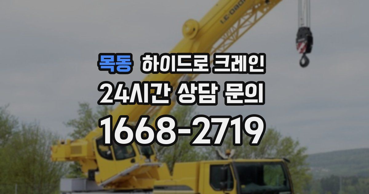 목동 하이드로 크레인